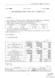 广州东凌粮油股份有限公司2011 年第一季度报告正文