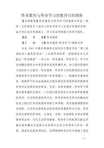 終身教育與終身學習的教育目的探析.doc