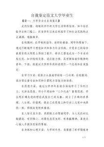 自我鑒定范文大學畢業(yè)生.doc