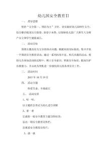 幼兒園安全教育日