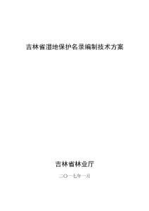 吉林省濕地名錄編制技術(shù)方案調(diào)整后