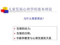 儿童发展心理学的基本理论