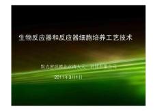 生物反應(yīng)器及反應(yīng)器培養(yǎng)細(xì)胞工藝技術(shù)