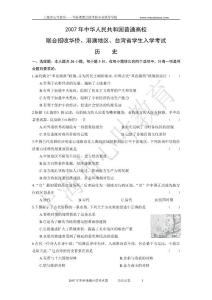 2007年港澳臺僑聯(lián)招歷史真題試卷  全國港澳臺聯(lián)考歷史復習資料