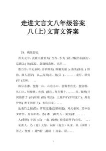 走进文言文八年级答案 八(上)文言文答案