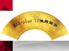 第十章 MAX PLUSⅡ使用簡介