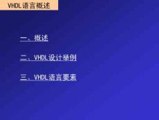 2.1 VHDL語言概述