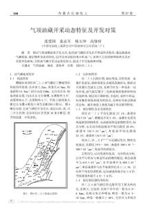 氣頂油藏開(kāi)采動(dòng)態(tài)特征及開(kāi)發(fā)對(duì)策(1)