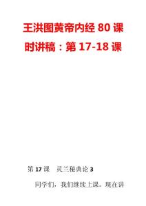 王洪圖黃帝內經80課時講稿：第17-18課