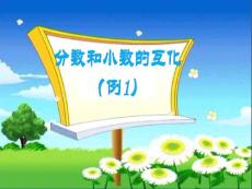 分数和小数的互化 例1  新人教版  课件