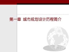 南林課件 第一章 城市規(guī)劃設(shè)計(jì)歷程簡介