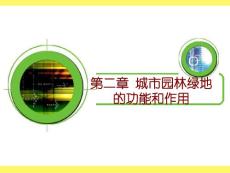 南林課件 第二章 城市園林綠地的功能和作用