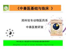 郑州牧业工程高等专科学校精品课程教学课件