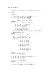 超市水电管理规定
