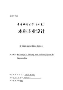 露天破碎喷雾除尘系统设计  毕业设计