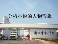 高考小说人物形象分析公开课
