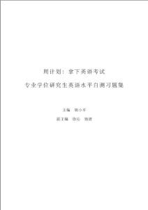 專業(yè)學(xué)位研究生英語水平自測習(xí)題集