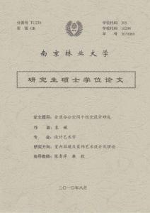 企業(yè)辦公空間個性化設(shè)計研究_袁媛