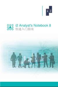 i2-Analyst&acute;s-Notebook-8-快速入門指南(中文版)
