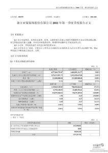 亚厦股份：2011年第一季度报告正文