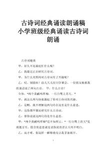 古诗词经典诵读朗诵稿 小学班级经典诵读古诗词朗诵