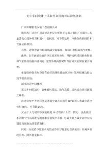 无尘车间设计上采取什么措施可以降低能耗