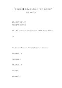 【項目建議書】建筑企業如何優化“工料 機供應鏈”咨詢案例介紹