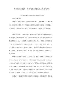 不同的供應鏈設計策略對供應鏈競爭力的影響7101