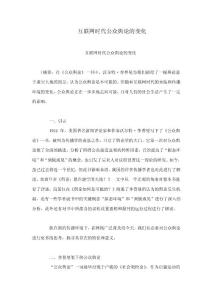 互聯(lián)網(wǎng)時代公眾輿論的變化