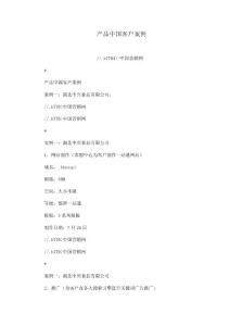 產(chǎn)品中國客戶案例