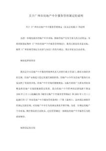 关于广州市房地产中介服务管理规定的说明