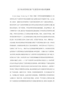 關(guān)于知識(shí)管理在客戶關(guān)系管理中的應(yīng)用探析