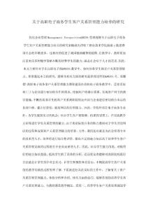 关于高职电子商务学生客户关系管理能力培养的研究