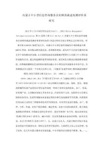 內(nèi)蒙古中小型信息咨詢服務(wù)企業(yè)顧客滿意度測評體系研究