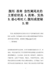 腹泻 畏寒 急性阑尾炎的主要症状是 A.畏寒、发热B.恶心呕吐C.腹泻或便秘D.转