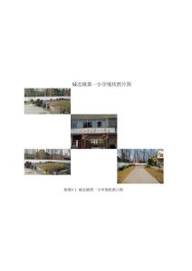 附图9-1 城北镇第一小学现状照片图