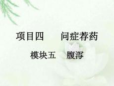 項目四-模塊五腹瀉