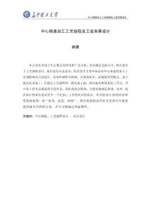 中心架盖加工工艺规程及工装夹具设计-李碧琼-郑冲