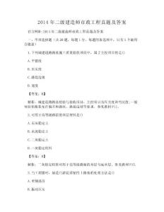 (WORD)-2014年二級(jí)建造師市政工程真題及答案