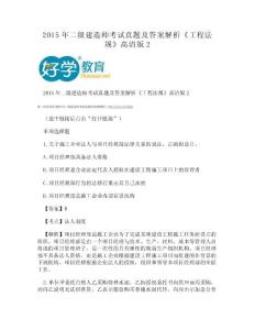 (DOC)-2015年二級(jí)建造師考試真題及答案解析《工程法規(guī)》高清版2
