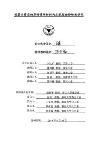 抗蛋白质非特异性吸附材料内在机理和特性的研究