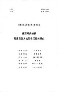 蘑菇酚类物质的提取及其抗氧化活性的研究