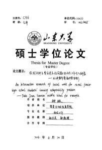 农村初中生学习适应性问题的社会工作介入研究——以济南市索庙中学为例