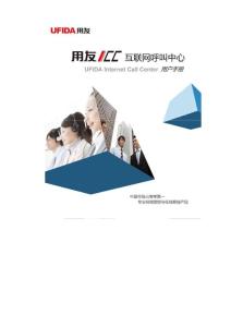 用友ICC4[1].5互联网呼叫中心用户手册