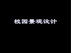 景观设计基础——校园景观