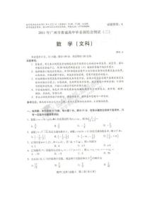 广东省广州市2011届高三第二次模拟考试数学（文） 文科综合 试题