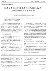 高速動(dòng)車組走行部檢測探傷及動(dòng)車段_所_檢測探傷設(shè)備配置的思路