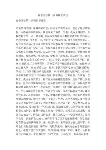 春季開學第一次國旗下講話【可編輯版】