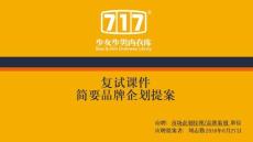 717企划策略案