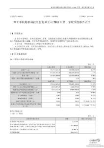 中航精机：2011年第一季度报告正文